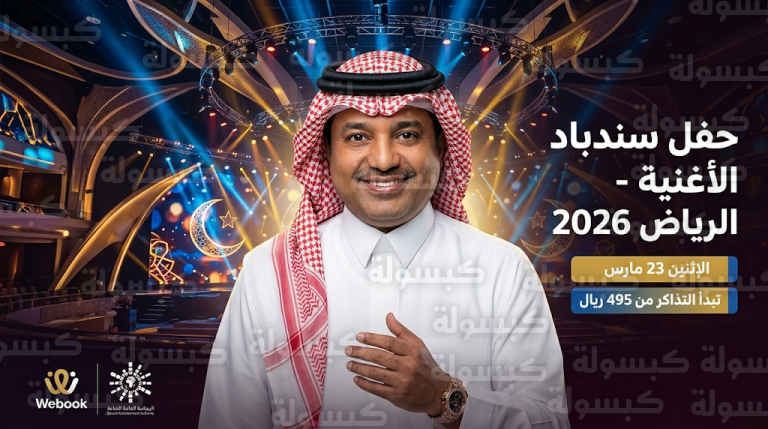 أسعار تذاكر حفل راشد الماجد في الرياض عيد الفطر 2026 وخطوات الحجز عبر منصة ويبوك