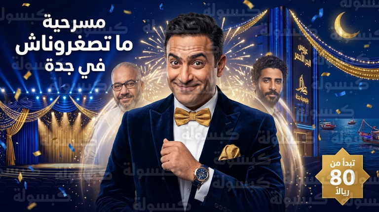 أسعار تذاكر وموعد عرض مسرحية ما تصغروناش لأكرم حسني في المسرح العربي بجدة