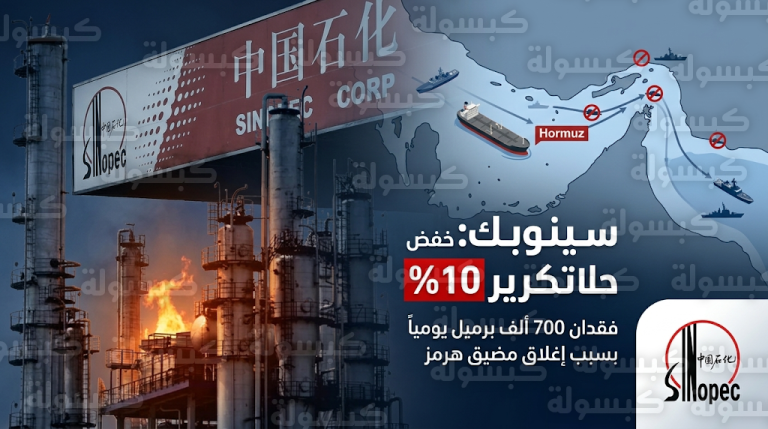 أكبر شركة تكرير في العالم تخفض إنتاجها بمقدار 700 ألف برميل يومياً إثر أزمة مضيق هرمز