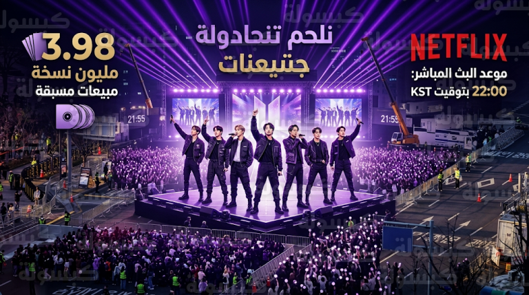 ألبوم BTS الجديد “أريرانغ” يحقق عودة تاريخية بمبيعات 3.98 مليون نسخة في 24 ساعة