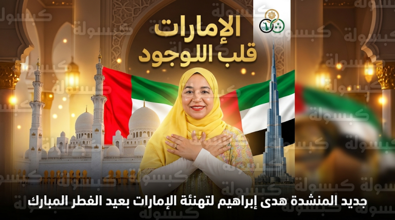 أنشودة الإمارات قلب الوجود تتصدر منصات التواصل الاجتماعي في عيد الفطر 2026 كرسالة محبة من مصر والأردن