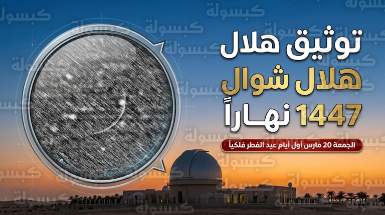 أول أيام عيد الفطر 2026 فلكياً بعد توثيق مركز الفلك الدولي لهلال شوال نهاراً