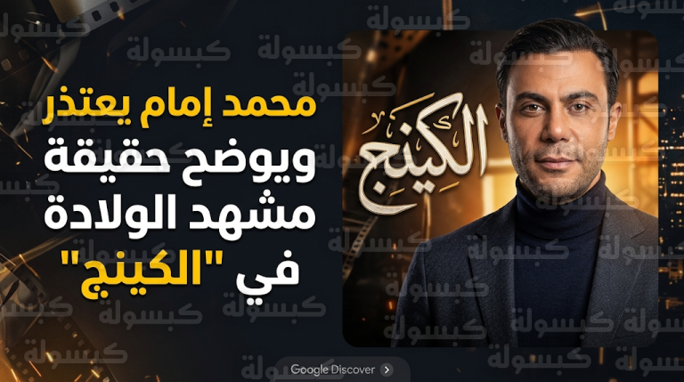 أول رد من محمد إمام على انتقادات مشهد الولادة واعتذار لجمهوره عن سوء الفهم في مسلسل الكينج