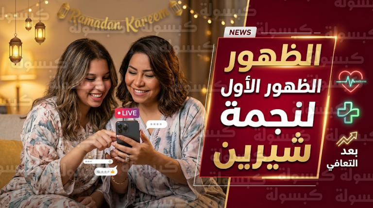 أول ظهور للفنانة شيرين عبد الوهاب بعد غياب عام ينهي الجدل حول وضعها الصحي والمهني