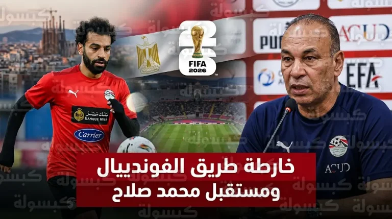 إبراهيم حسن يوضح موقف محمد صلاح من المشاركة في كأس العالم 2026 ويستبعد انتقاله للدوري الأمريكي