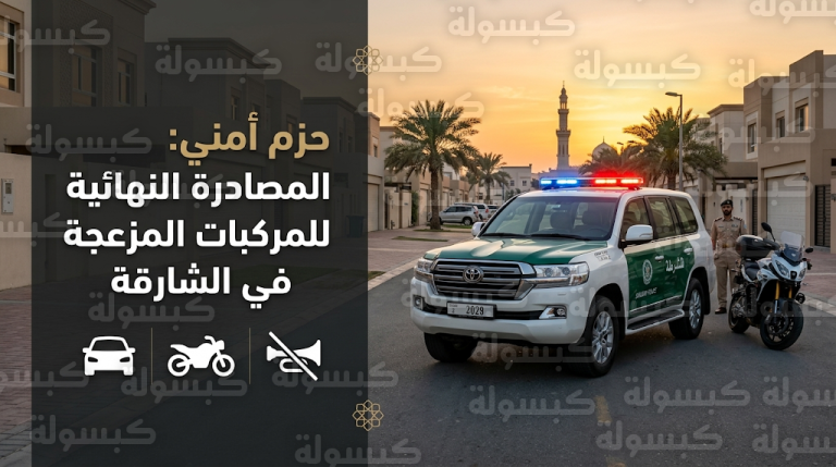 إجراءات أمنية مشددة في الشارقة لضبط المركبات المزعجة والمصادرة النهائية عقوبة المتجاوزين لضمان الهدوء العام