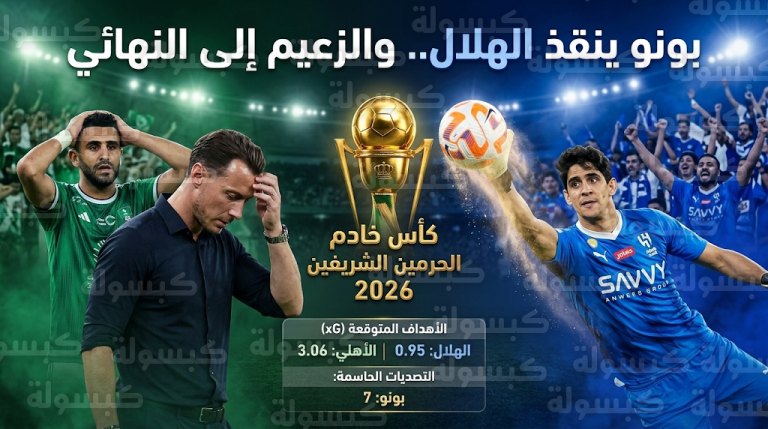 إحصائيات مباراة الهلال والأهلي في كأس الملك 2026: تفوق أهلاوي كاسح وتألق بونو ينقذ الزعيم