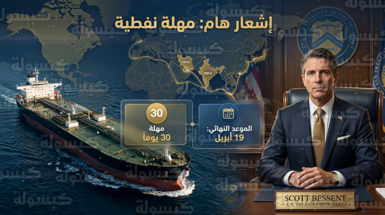 إدارة ترمب تمنح إعفاءً استثنائياً مؤقتاً لمصافي النفط الهندية والآسيوية من العقوبات الإيرانية