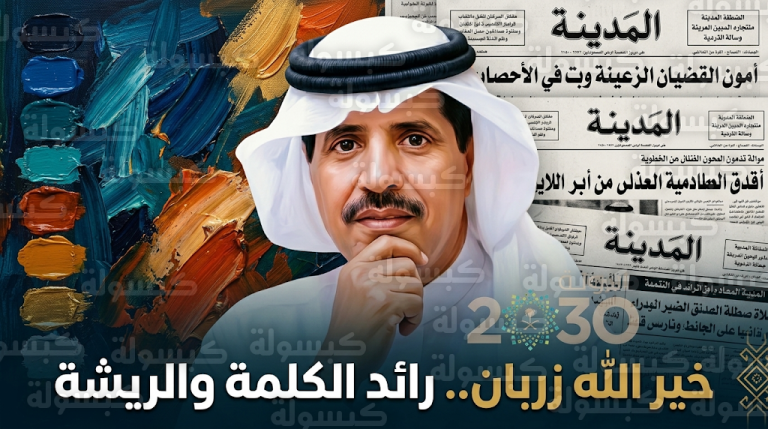 إرث خير الله زربان يواصل صياغة ملامح الصحافة الفنية السعودية في عام 2026
