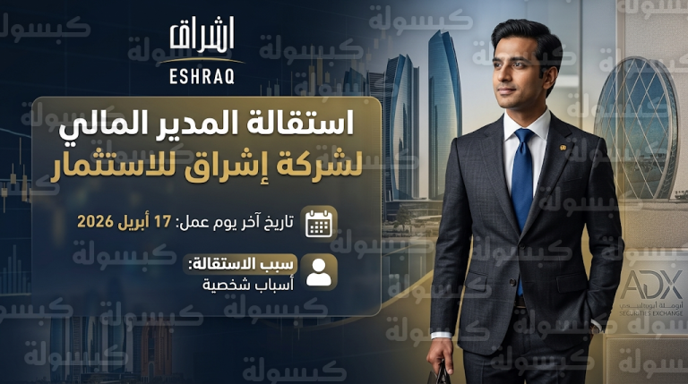 إشراق للاستثمار تعلن استقالة مديرها المالي كالبيش ميهتا وتحدد موعد مغادرته المنصب