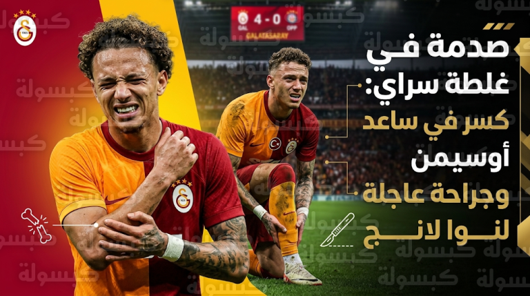 إصابة بليغة لنوا لانج وكسر في ساعد أوسيمن عقب مباراة ليفربول وغلطة سراي في دوري الأبطال