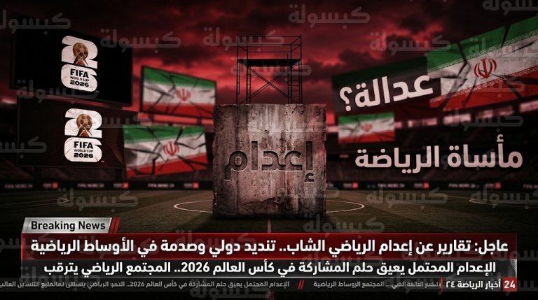 إعدام المصارع صالح محمدي في إيران يثير صدمة دولية ومطالبات بفرض عقوبات رياضية صارمة