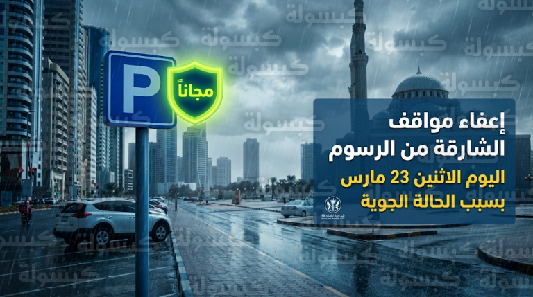 إعفاء مواقف الشارقة من الرسوم طوال اليوم الاثنين 23 مارس بسبب ظروف الحالة الجوية