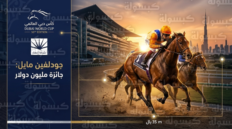 إعمار العقارية ترعى سباق “جودلفين مايل” في اليوبيل اللؤلؤي لكأس دبي العالمي 2026