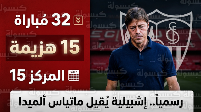 إقالة ماتياس ألميدا من تدريب إشبيلية رسمياً بعد تراجع الفريق للمركز الـ 15 في الدوري الإسباني