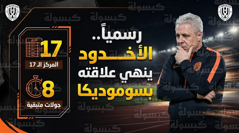 إقالة ماريوس سوموديكا من تدريب الأخدود عقب الخسارة بخماسية والبحث عن “مدرب منقذ”