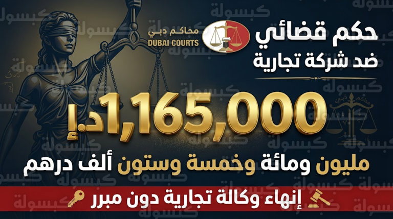 إلزام شركة في دبي بدفع 1.16 مليون درهم لمكتب محاماة بسبب إنهاء الوكالة دون مبرر