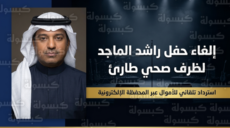 إلغاء حفل راشد الماجد في فعاليات العيد 2026 بسبب وعكة صحية طارئة وآلية تلقائية لاسترداد التذاكر
