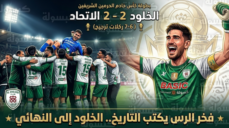 إنجاز تاريخي.. الخلود يقصي الاتحاد ويتأهل لنهائي كأس خادم الحرمين الشريفين للمرة الأولى في تاريخه