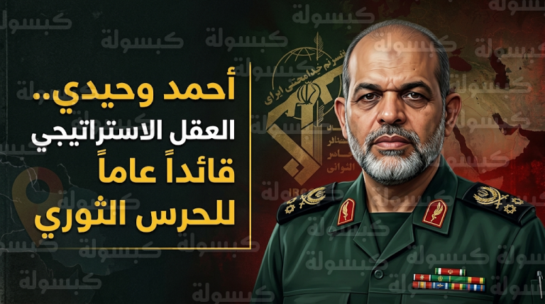 إيران تختار مؤسس فيلق القدس أحمد وحيدي لقيادة الحرس الثوري بعد مقتل باكبور