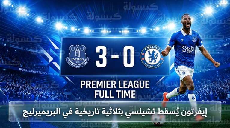 إيفرتون يكتسح تشيلسي بثلاثية تاريخية في الجولة 31 من الدوري الإنجليزي ويحقق فوزه الأكبر منذ 1987