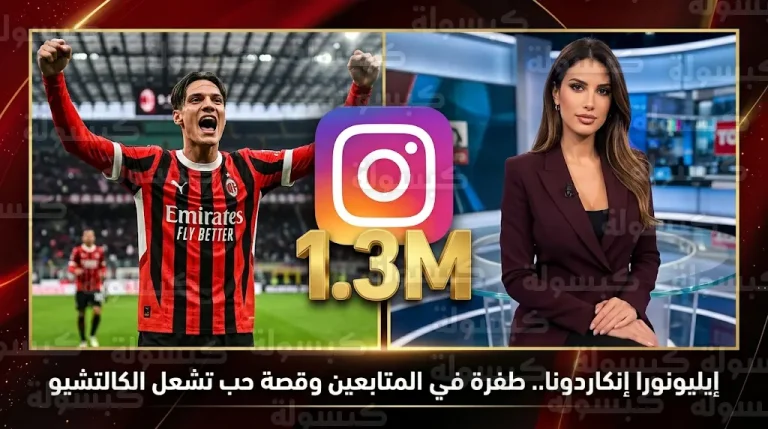 إيليونورا إنكاردونا تتصدر محركات البحث وتكسر حاجز 1.3 مليون متابع بسبب علاقتها مع نجم ميلان