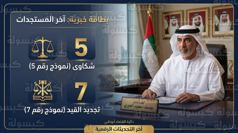 اتخاذ إجراءات قانونية ضد 5 محامين وتجديد قيد 7 آخرين في اجتماع لجنة شؤون المحامين بأبوظبي