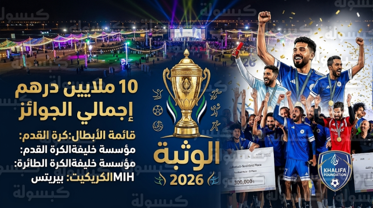 اختتام النسخة الأولى من بطولة الشيخ منصور بن زايد الرمضانية الوثبة 2026 وتوزيع جوائز بقيمة 10 ملايين درهم