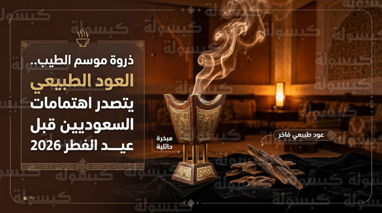 ارتفاع أسعار العود الطبيعي في السعودية اليوم الخميس 19 مارس 2026 مع وصول السوق لمرحلة الذروة