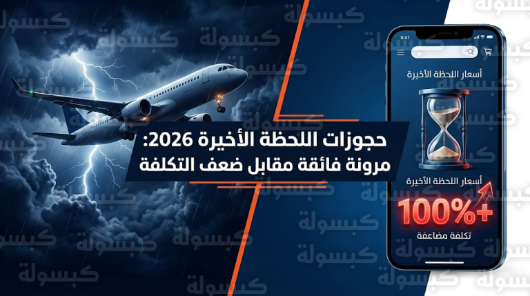 ارتفاع أسعار حجوزات اللحظة الأخيرة مارس 2026 بنسبة 100% وسط تقلبات الطقس