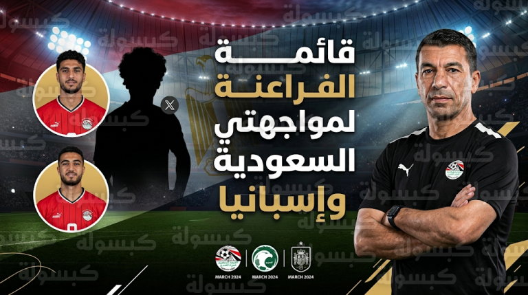 استبعاد محمد صلاح وعودة ناصر منسي.. قائمة منتخب مصر لمواجهتي السعودية وإسبانيا في مارس 2026