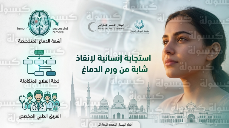 استجابة إنسانية واسعة في الإمارات لتأمين الكلفة العلاجية الكاملة لشابة مصابة بورم في الدماغ