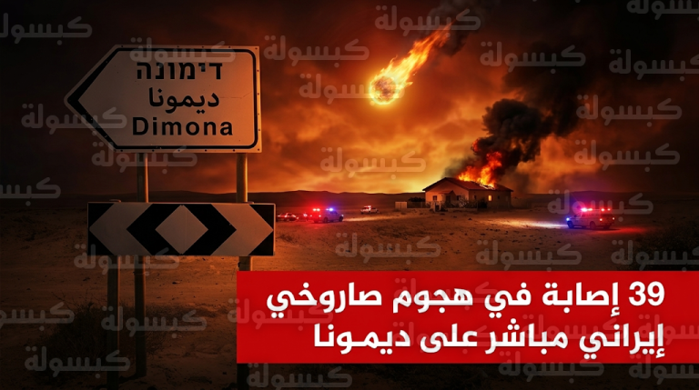 استهداف صاروخي إيراني مباشر لمدينة ديمونا يخلف 39 إصابة وأضراراً مادية جسيمة في النقب