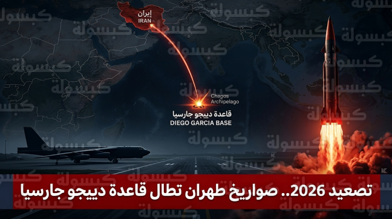 استهداف قاعدة دييجو جارسيا يضع القواعد الأمريكية في المحيط الهندي تحت رحمة النيران الإيرانية المباشرة