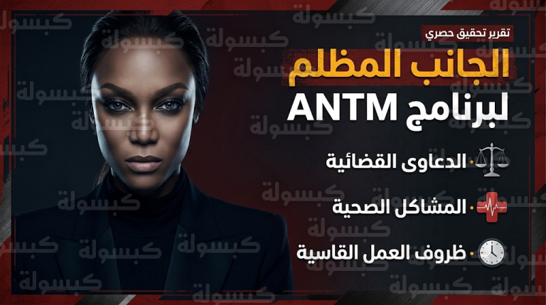 اضطرابات غذائية ومشاكل خصوبة.. شهادات صادمة لضحايا برنامج أمريكا نيكست توب موديل في وثائقي جديد 2026