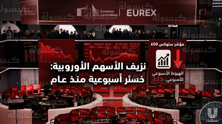 الأسهم الأوروبية تسجل أطول سلسلة خسائر أسبوعية منذ عام بختام تداولات الجمعة 20 مارس 2026