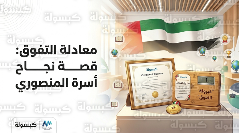 الأم أمل المنصوري تكشف عن معادلة التفوق الدراسي لعام 2026 وقصة نجاح بناتها الثلاث على منصات التتويج