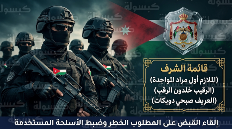 الأمن العام الأردني يعلن القبض على المطلوب الخطر المتورط في استشهاد ثلاثة من رجال الأمن شرقي عمان