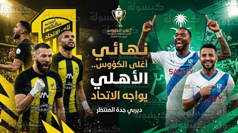 الأهلي يقصي الهلال من نصف نهائي كأس الملك 2026 ويضرب موعداً مع الاتحاد في المباراة النهائية