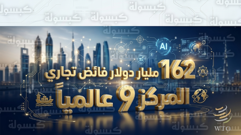 الإمارات تحجز مكانها ضمن العشرة الكبار عالمياً في تصدير السلع لعام 2025 وفق تقرير منظمة التجارة العالمية