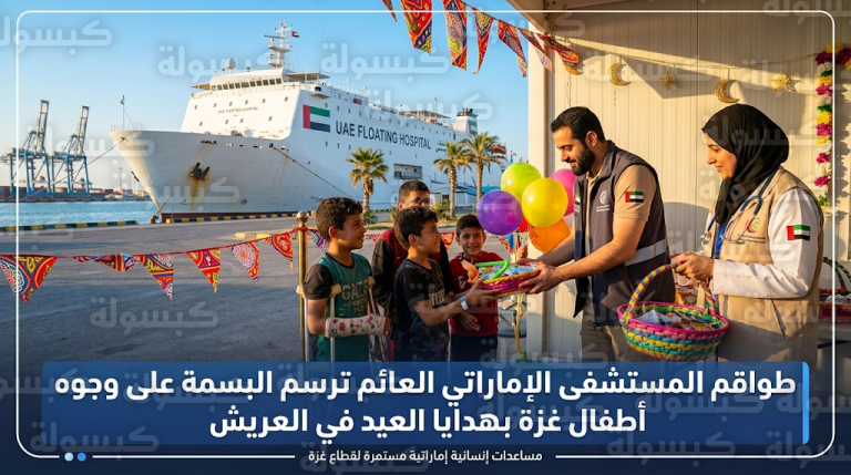 الإمارات ترسم الابتسامة على وجوه أطفال وجرحى غزة في المستشفى العائم بالعريش خلال أيام عيد الفطر