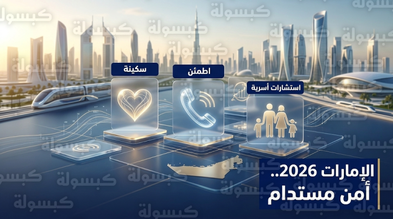 الإمارات تعزز منظومة الأمن النفسي والرفاه الاجتماعي بمبادرات مجتمعية شاملة خلال احتفالات عيد الفطر 2026