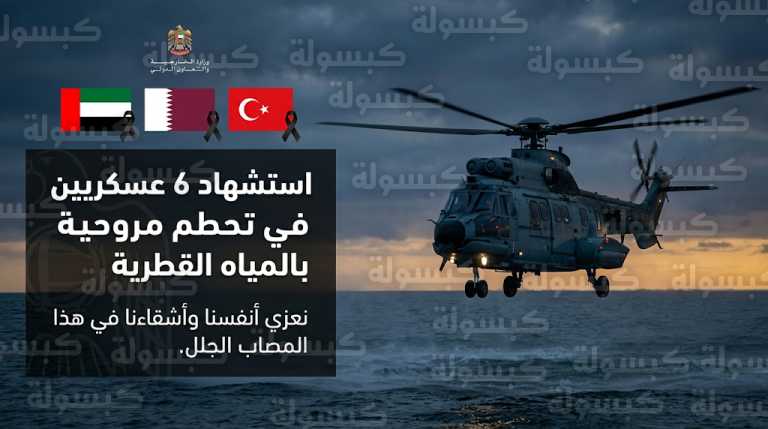الإمارات تعزي قطر وتركيا في استشهاد 6 عسكريين إثر تحطم مروحية عسكرية في المياه القطرية