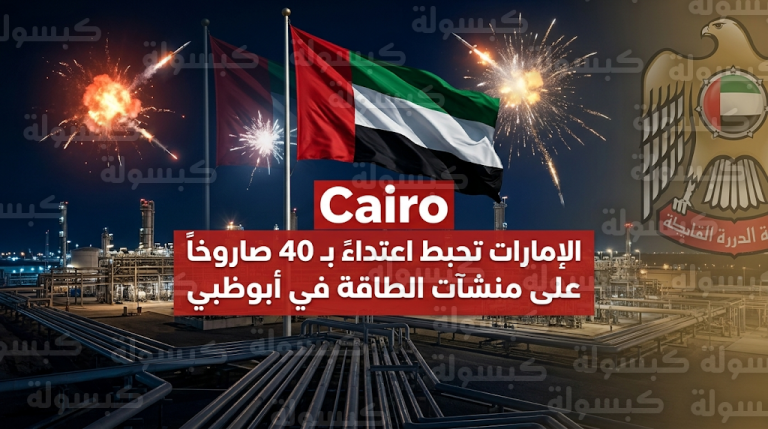الإمارات تعلن اعتراض 13 صاروخاً و27 مسيرة استهدفت منشأة حبشان وحقل باب النفطي