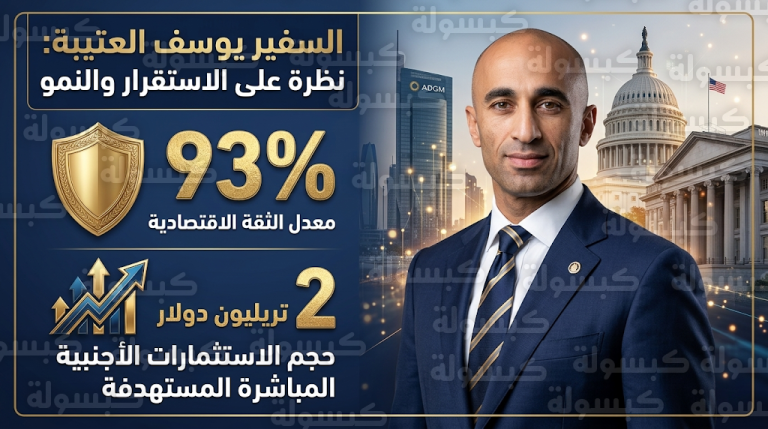 الإمارات تعلن تجاوز احتياطياتها السيادية حاجز 2 تريليون دولار وتؤكد نجاح منظومتها الدفاعية في اعتراض 2000 هدف