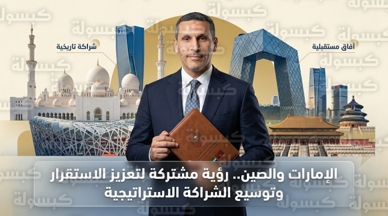 الإمارات والصين تؤكدان على ضرورة مواجهة التصعيد العسكري وتغليب لغة الحوار لحل أزمات المنطقة