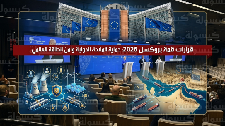 الاتحاد الأوروبي يطالب بوقف استهداف منشآت الطاقة وتأمين الملاحة في مضيق هرمز بختام قمة مارس 2026