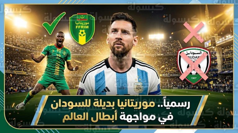 الاتحاد السوداني يعتذر رسمياً عن مواجهة الأرجنتين في “لا بومبونيرا” وموريتانيا تلعب بديلة لصقور الجديان