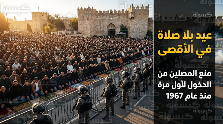 الاحتلال يمنع المصلين من دخول المسجد الأقصى لأداء صلاة عيد الفطر 2026 في سابقة هي الأولى منذ 60 عاماً