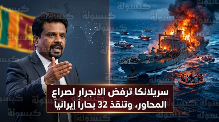 البحرية السريلانكية تنقذ 32 ناجياً من السفينة الإيرانية آيريس دينا عقب تعرضها لهجوم بطوربيد أمريكي